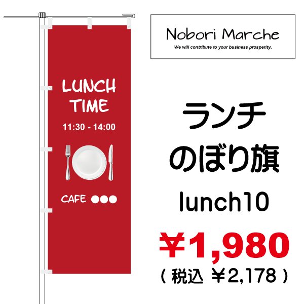画像10: 【 ランチ のぼり旗 】|のぼりマルシェ|D.I.P FACTORY (10)