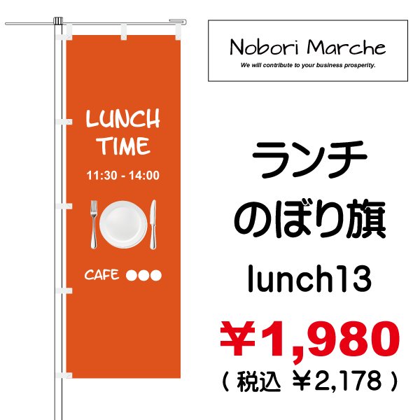画像13: 【 ランチ のぼり旗 】|のぼりマルシェ|D.I.P FACTORY (13)