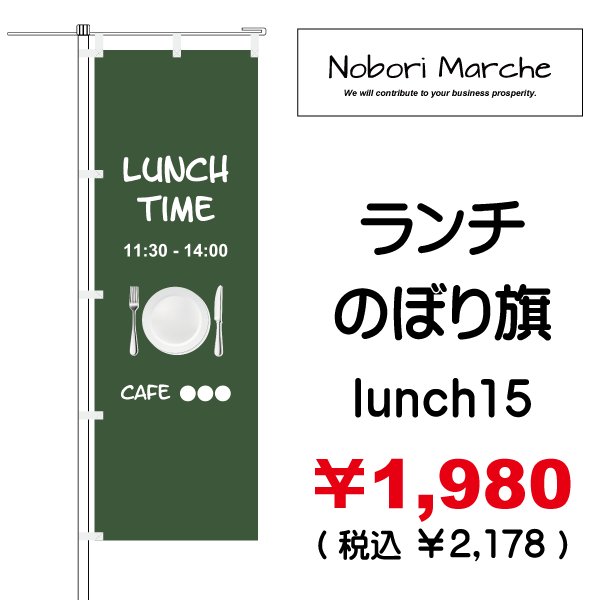 画像15: 【 ランチ のぼり旗 】|のぼりマルシェ|D.I.P FACTORY (15)