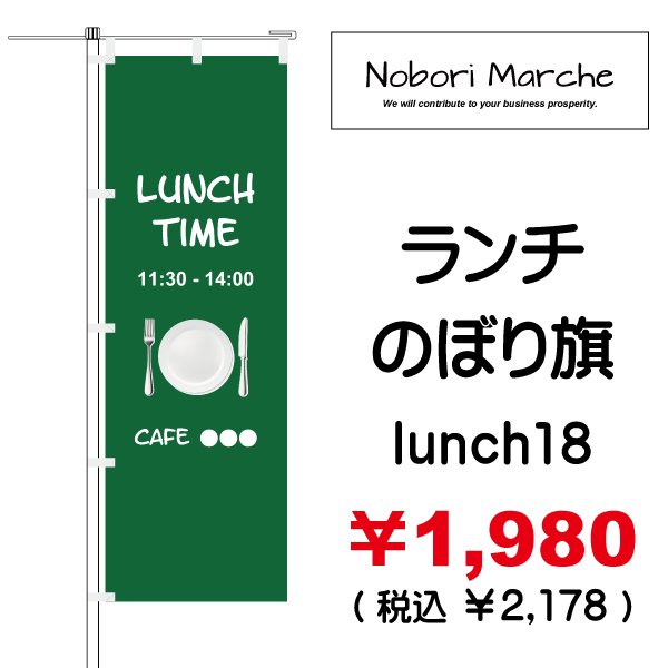 画像18: 【 ランチ のぼり旗 】|のぼりマルシェ|D.I.P FACTORY (18)