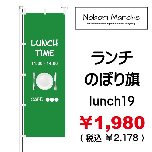 画像19: 【 ランチ のぼり旗 】|のぼりマルシェ|D.I.P FACTORY (19)