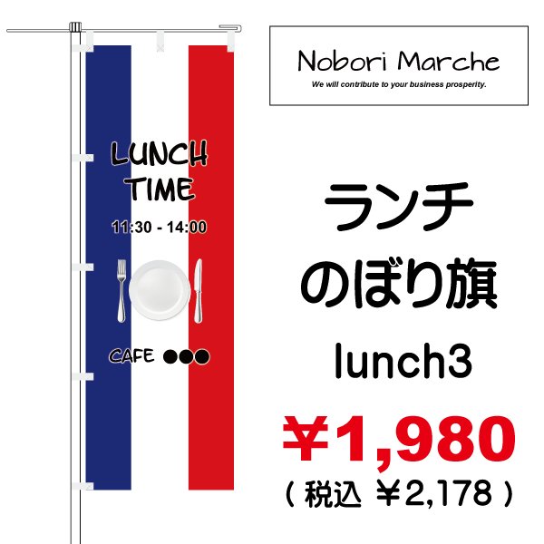 画像3: 【 ランチ のぼり旗 】|のぼりマルシェ|D.I.P FACTORY (3)