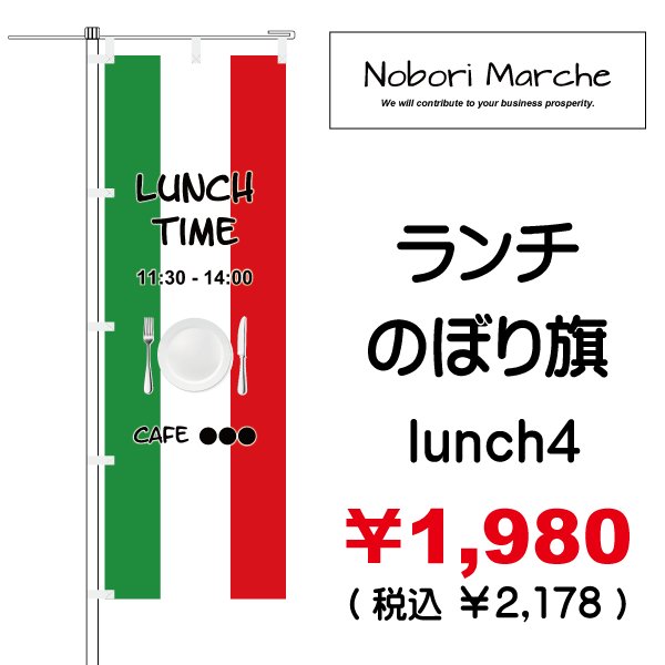 画像4: 【 ランチ のぼり旗 】|のぼりマルシェ|D.I.P FACTORY (4)