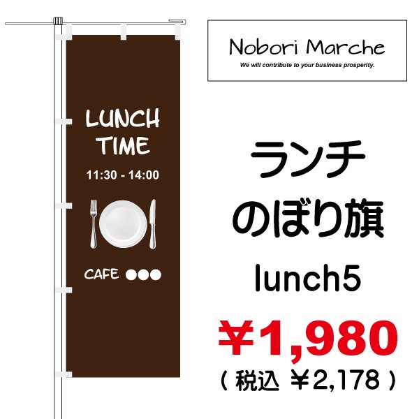 画像5: 【 ランチ のぼり旗 】|のぼりマルシェ|D.I.P FACTORY (5)