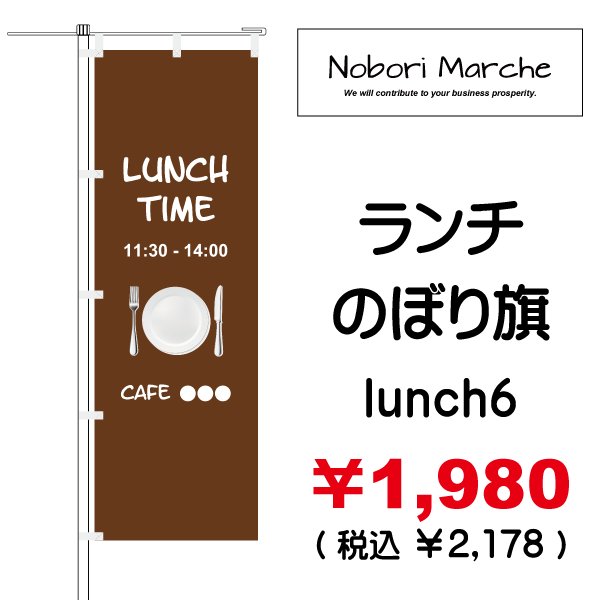 画像6: 【 ランチ のぼり旗 】|のぼりマルシェ|D.I.P FACTORY (6)