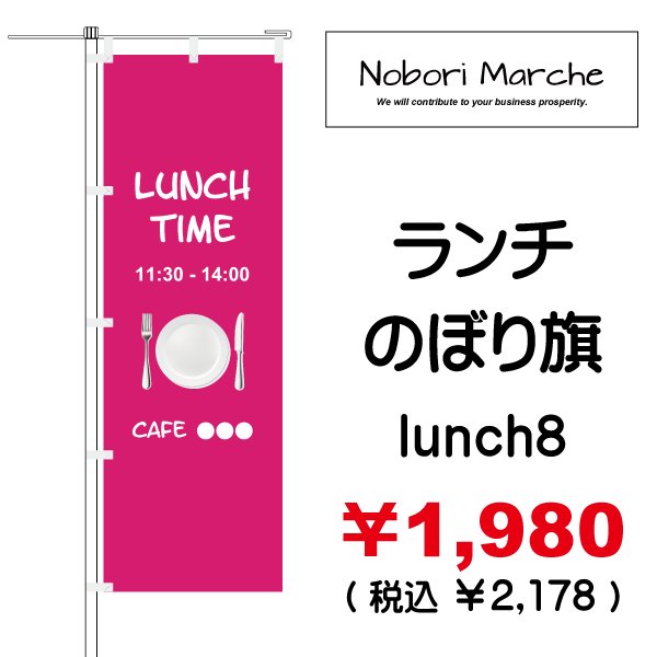 画像8: 【 ランチ のぼり旗 】|のぼりマルシェ|D.I.P FACTORY (8)