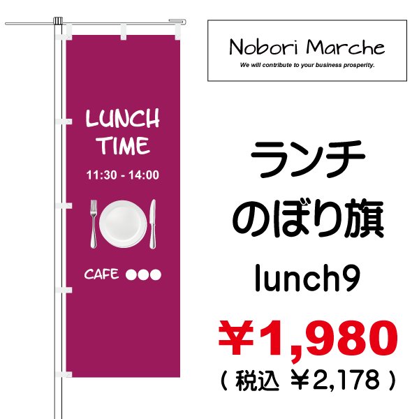 画像9: 【 ランチ のぼり旗 】|のぼりマルシェ|D.I.P FACTORY (9)