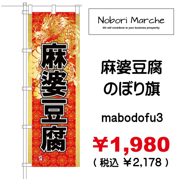 画像3: 【 麻婆豆腐 のぼり旗 】｜のぼりマルシェ｜D.I.P FACTORY (3)