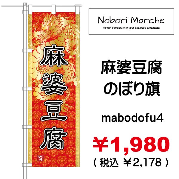 画像4: 【 麻婆豆腐 のぼり旗 】｜のぼりマルシェ｜D.I.P FACTORY (4)