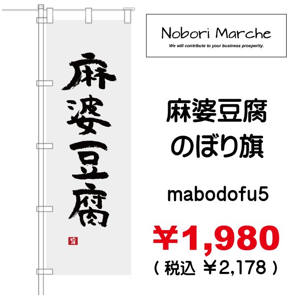 画像5: 【 麻婆豆腐 のぼり旗 】｜のぼりマルシェ｜D.I.P FACTORY (5)