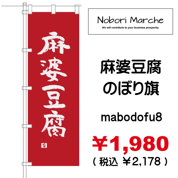 画像8: 【 麻婆豆腐 のぼり旗 】｜のぼりマルシェ｜D.I.P FACTORY (8)
