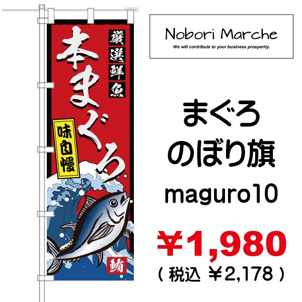 画像10: 【 まぐろ のぼり旗 】|のぼりマルシェ|D.I.P FACTORY (10)