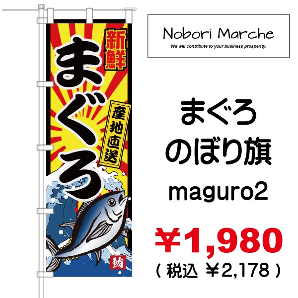 画像2: 【 まぐろ のぼり旗 】|のぼりマルシェ|D.I.P FACTORY (2)