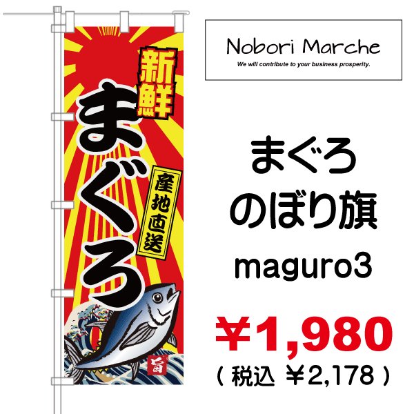 画像3: 【 まぐろ のぼり旗 】|のぼりマルシェ|D.I.P FACTORY (3)