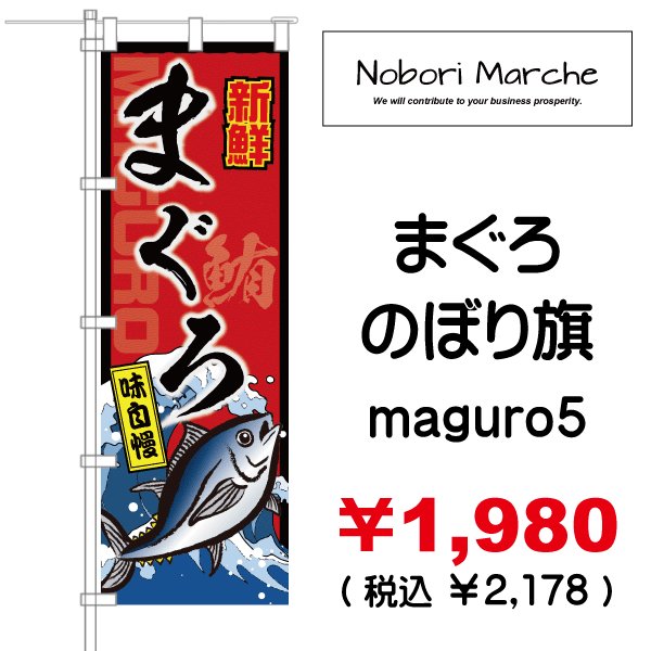 画像5: 【 まぐろ のぼり旗 】|のぼりマルシェ|D.I.P FACTORY (5)