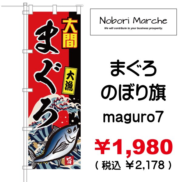 画像7: 【 まぐろ のぼり旗 】|のぼりマルシェ|D.I.P FACTORY (7)
