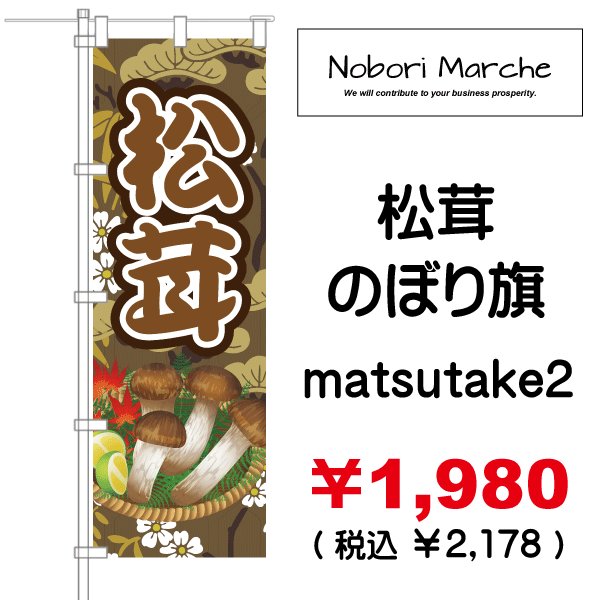 画像2: 【 松茸 のぼり旗 】|のぼりマルシェ|D.I.P FACTORY (2)