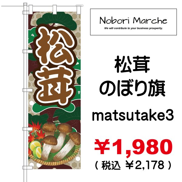 画像3: 【 松茸 のぼり旗 】|のぼりマルシェ|D.I.P FACTORY (3)
