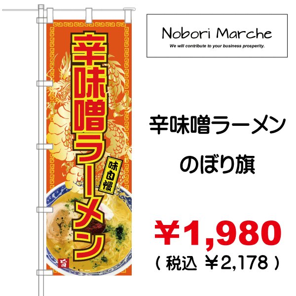 味噌ラーメン のぼり旗 販売価格 ￥1,980（ 税込 ￥2,178 ） | デザイン 販売 集客 通販 山形