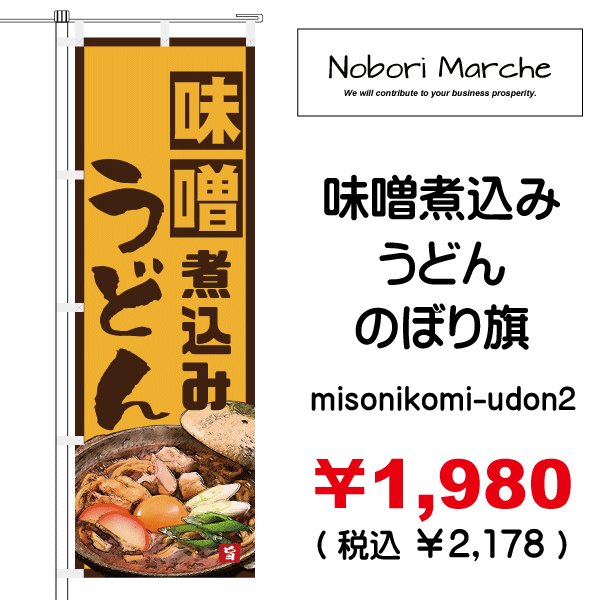 画像2: 【 味噌煮込みうどん のぼり旗 】|のぼりマルシェ|D.I.P FACTORY (2)