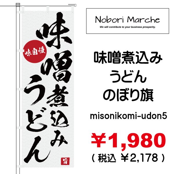 画像5: 【 味噌煮込みうどん のぼり旗 】|のぼりマルシェ|D.I.P FACTORY (5)