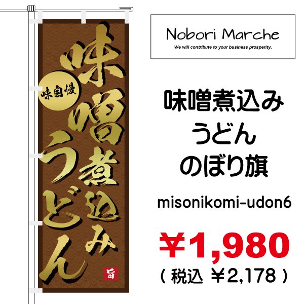 画像6: 【 味噌煮込みうどん のぼり旗 】|のぼりマルシェ|D.I.P FACTORY (6)