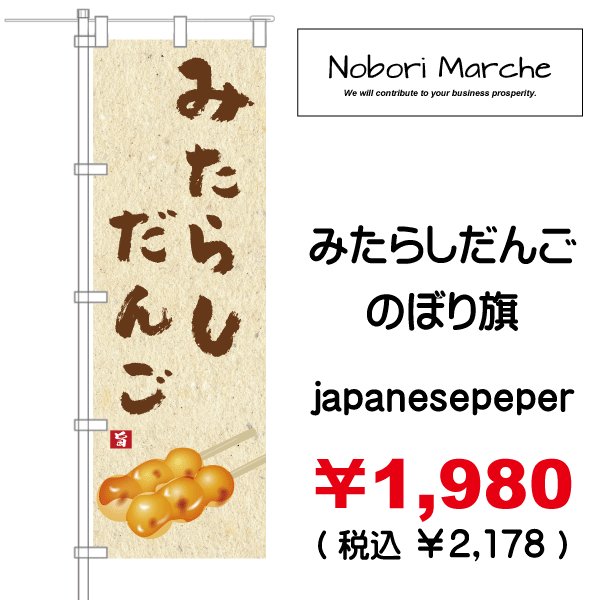 画像2: 【 みたらしだんご のぼり旗 】|のぼりマルシェ|D.I.P FACTORY (2)