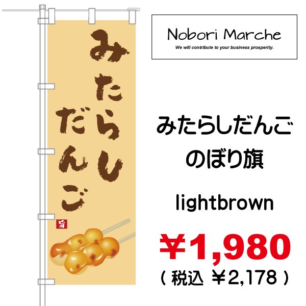 画像3: 【 みたらしだんご のぼり旗 】|のぼりマルシェ|D.I.P FACTORY (3)