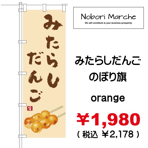 画像4: 【 みたらしだんご のぼり旗 】|のぼりマルシェ|D.I.P FACTORY (4)