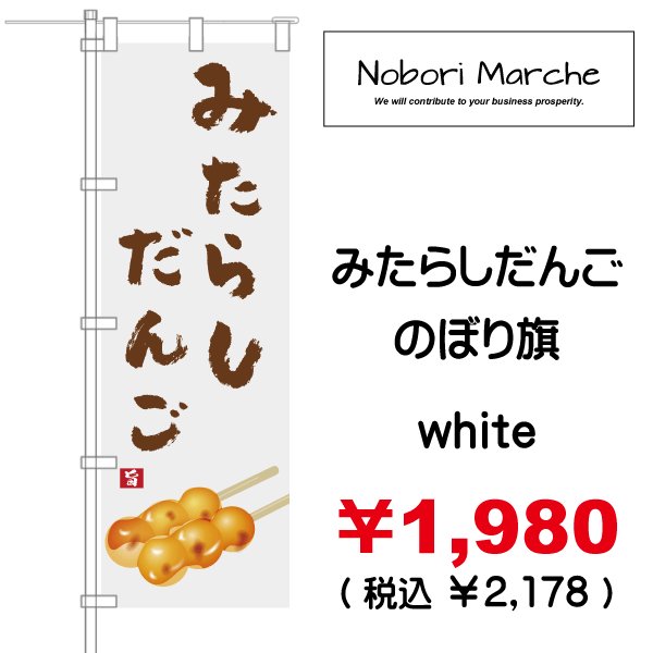 画像5: 【 みたらしだんご のぼり旗 】|のぼりマルシェ|D.I.P FACTORY (5)