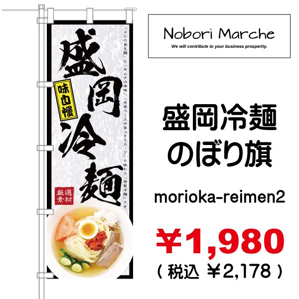 画像2: 【 盛岡冷麺 のぼり旗 】|のぼりマルシェ|D.I.P FACTORY (2)