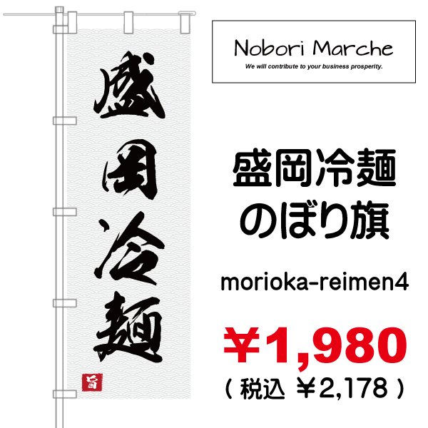 画像4: 【 盛岡冷麺 のぼり旗 】|のぼりマルシェ|D.I.P FACTORY (4)
