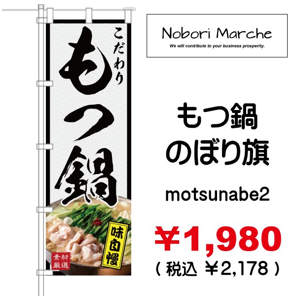 画像2: 【 もつ鍋 のぼり旗 】 |のぼりマルシェ|D.I.P FACTORY (2)