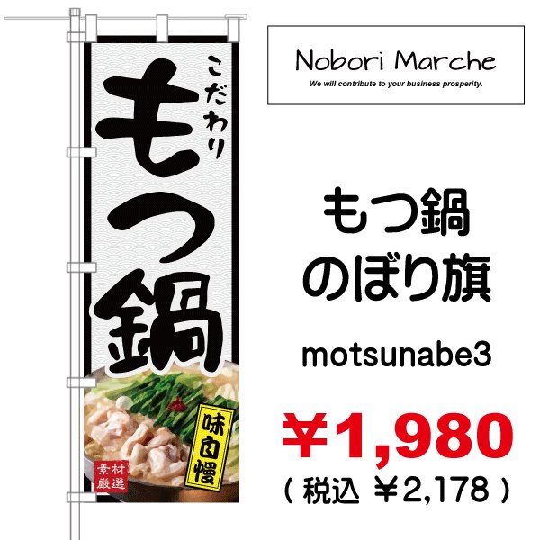 画像3: 【 もつ鍋 のぼり旗 】 |のぼりマルシェ|D.I.P FACTORY (3)