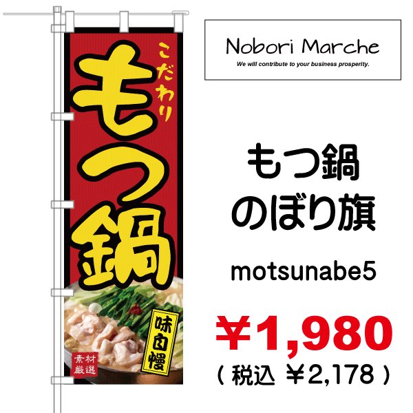 画像5: 【 もつ鍋 のぼり旗 】 |のぼりマルシェ|D.I.P FACTORY (5)