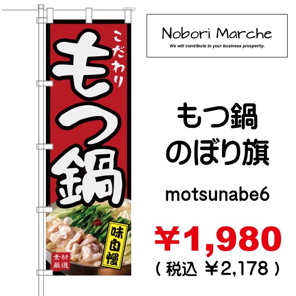 画像6: 【 もつ鍋 のぼり旗 】 |のぼりマルシェ|D.I.P FACTORY (6)