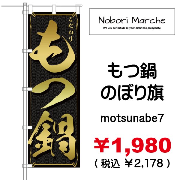 画像7: 【 もつ鍋 のぼり旗 】 |のぼりマルシェ|D.I.P FACTORY (7)