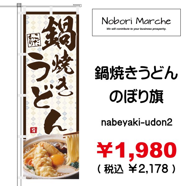 画像2: 【 鍋焼きうどん のぼり旗 】|のぼりマルシェ|D.I.P FACTORY (2)