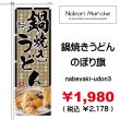 画像3: 【 鍋焼きうどん のぼり旗 】｜のぼりマルシェ｜D.I.P FACTORY (3)