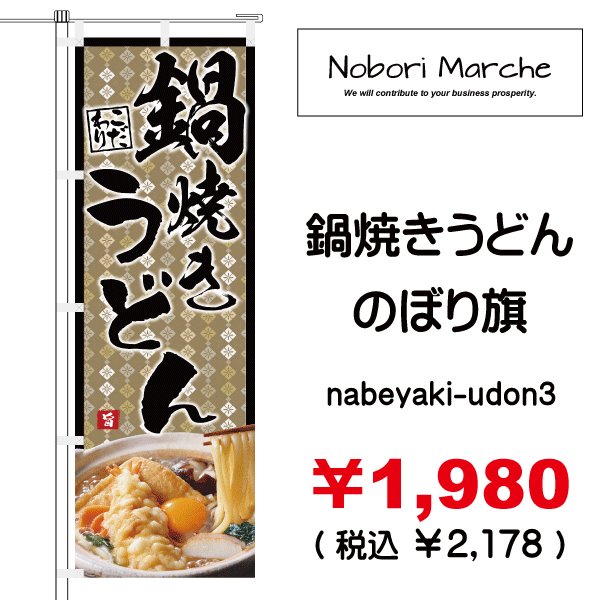画像3: 【 鍋焼きうどん のぼり旗 】|のぼりマルシェ|D.I.P FACTORY (3)