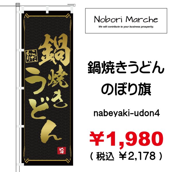 画像4: 【 鍋焼きうどん のぼり旗 】|のぼりマルシェ|D.I.P FACTORY (4)