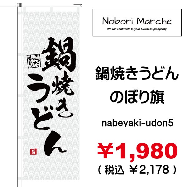 画像5: 【 鍋焼きうどん のぼり旗 】|のぼりマルシェ|D.I.P FACTORY (5)
