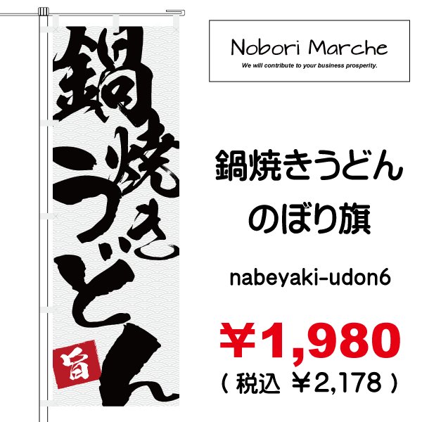 画像6: 【 鍋焼きうどん のぼり旗 】|のぼりマルシェ|D.I.P FACTORY (6)