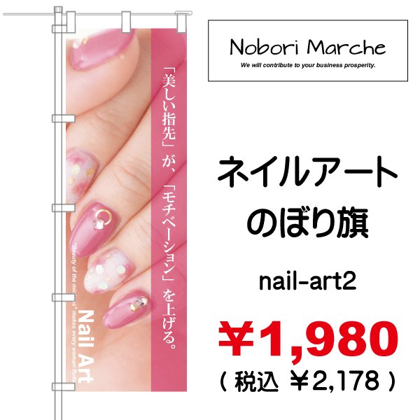 画像2: 【 ネイルアート のぼり旗(ネイルサロン向け)  】|のぼりマルシェ|D.I.P FACTORY (2)
