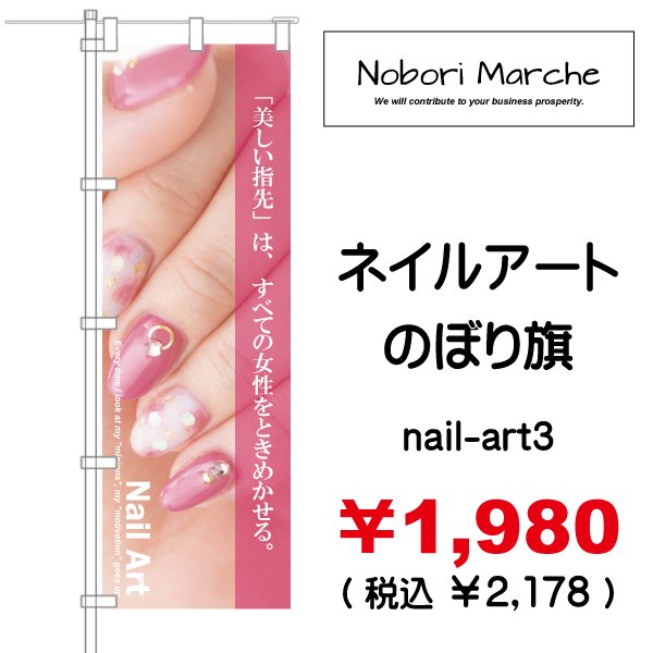 画像3: 【 ネイルアート のぼり旗(ネイルサロン向け)  】|のぼりマルシェ|D.I.P FACTORY (3)