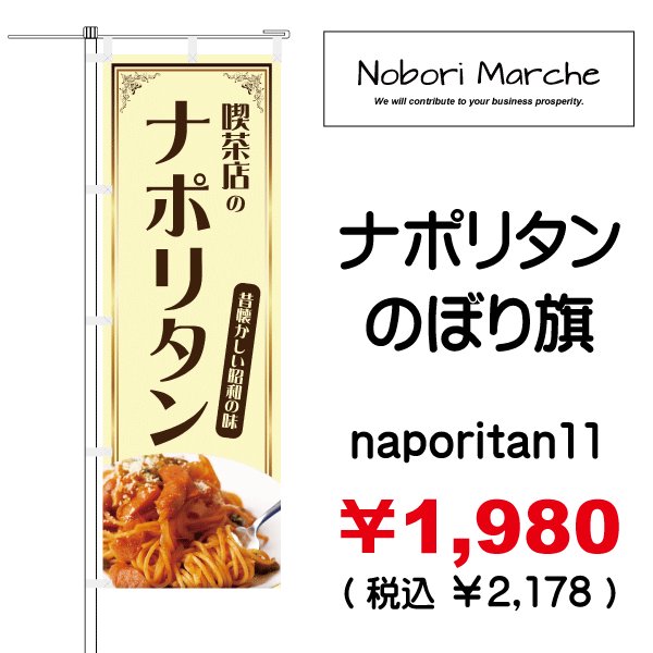 画像11: 【 ナポリタン のぼり旗 】|のぼりマルシェ|D.I.P FACTORY (11)