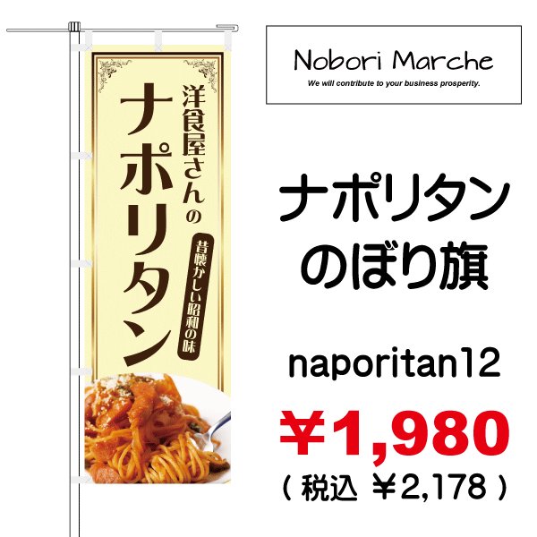 画像12: 【 ナポリタン のぼり旗 】|のぼりマルシェ|D.I.P FACTORY (12)