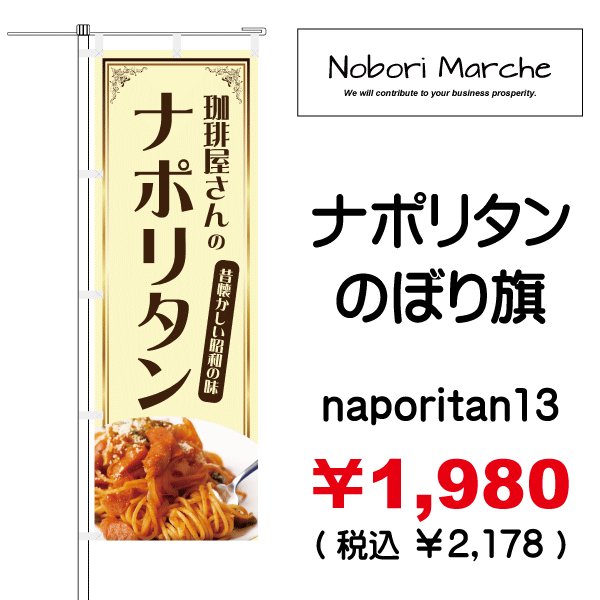 画像13: 【 ナポリタン のぼり旗 】|のぼりマルシェ|D.I.P FACTORY (13)