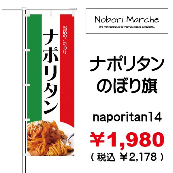 画像14: 【 ナポリタン のぼり旗 】|のぼりマルシェ|D.I.P FACTORY (14)