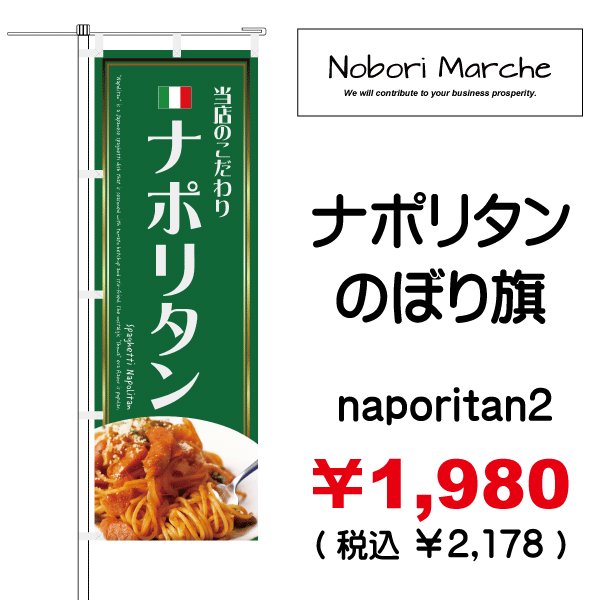 画像2: 【 ナポリタン のぼり旗 】|のぼりマルシェ|D.I.P FACTORY (2)